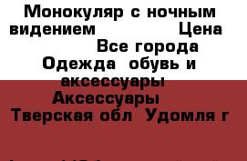 Монокуляр с ночным видением Bushnell  › Цена ­ 2 990 - Все города Одежда, обувь и аксессуары » Аксессуары   . Тверская обл.,Удомля г.